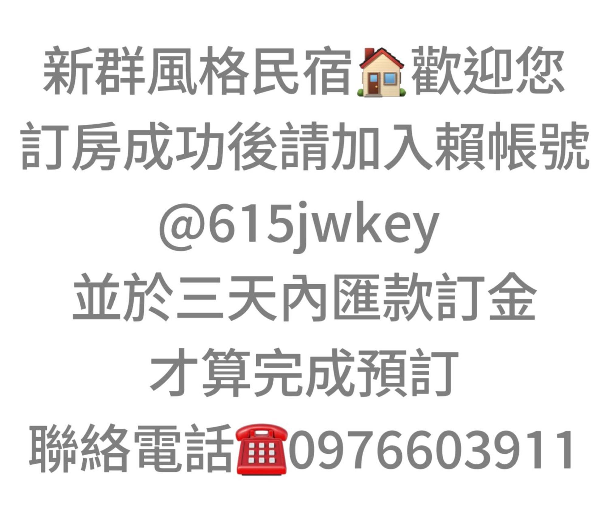 Ncstyle新群風格民宿 包棟 烤肉 Ktv兒童遊戲區 Уцзе Экстерьер фото